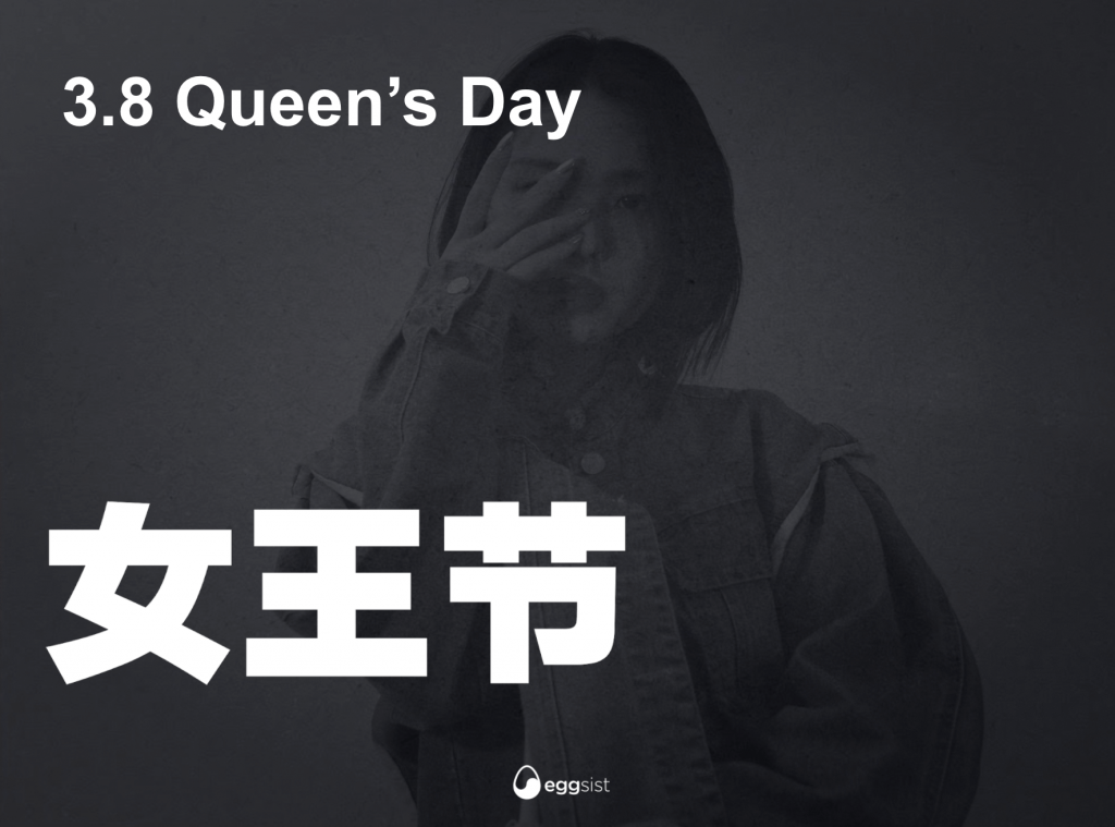 3.8 Queen's Day | China International Women Day